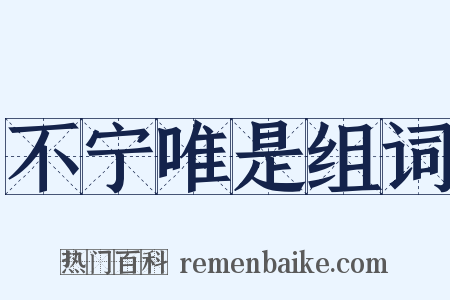 不宁唯是组词是什么意思的图片